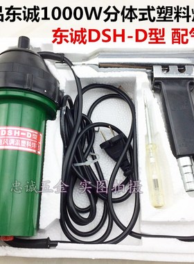 包邮 正品东诚DSH-D1000W电子调温气焊枪分体式塑料焊枪热风枪
