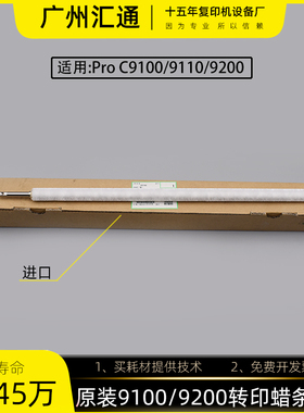 理光proC9100 9200 9110 9210原装转印蜡条毛刷毛辊M2053828