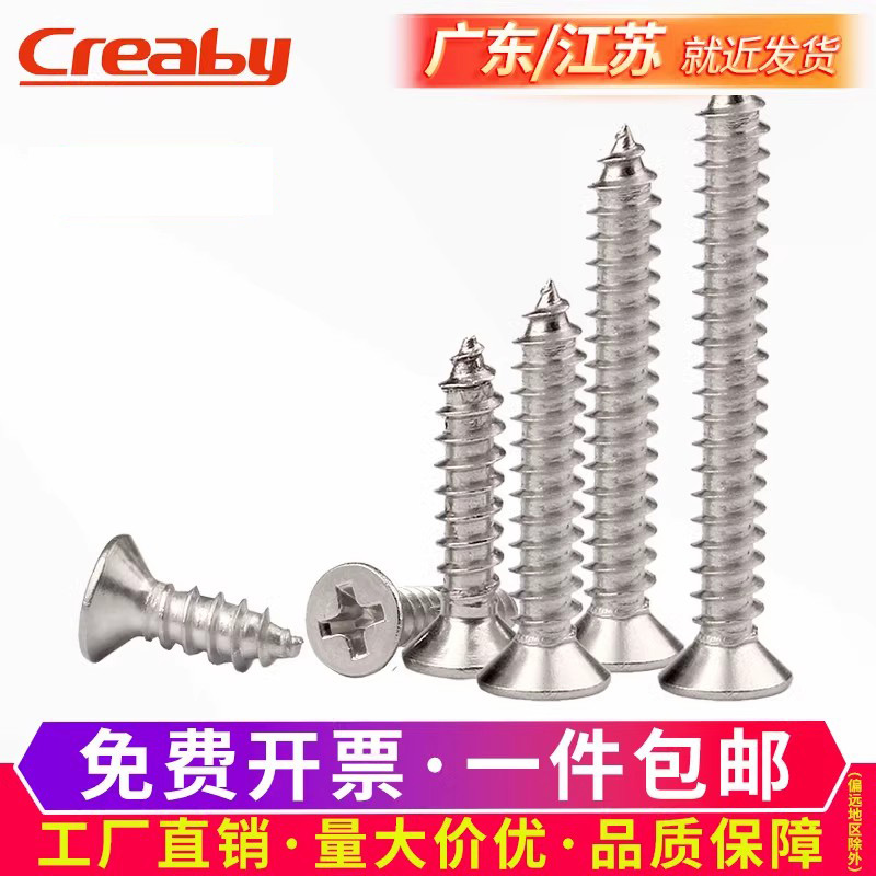 不锈钢自攻螺丝十字沉头