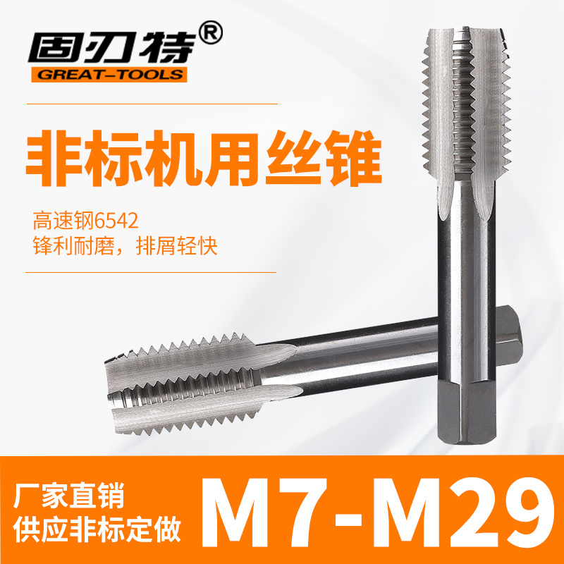 非标机用丝锥手用丝攻M7 M9 M11 M13 M15 M17 M19 M21 M25 M26