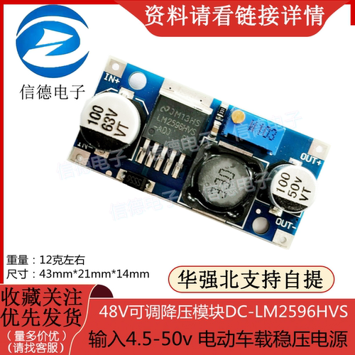 48V可调降压模块/DC-LM2596HVS/ 输入4.5-50v/ 电动车载稳压电源