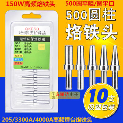 高频焊台烙铁头平圆咀口