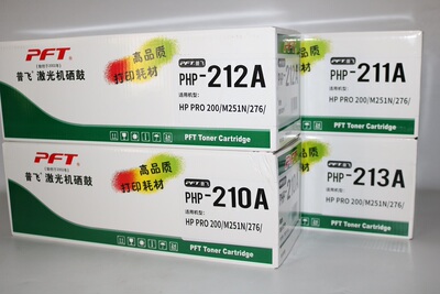 PFT普飞激光机硒鼓PHP-210A PHP-211A PHP-212A PHP-213A打印机