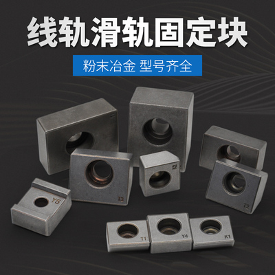 直线导轨压块固定粉末冶