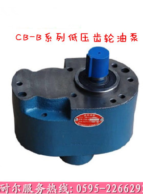 CB-B6/B2.5/B4/B10/B16/B25/B32/B50/B63/B80/B100F低压齿轮油泵