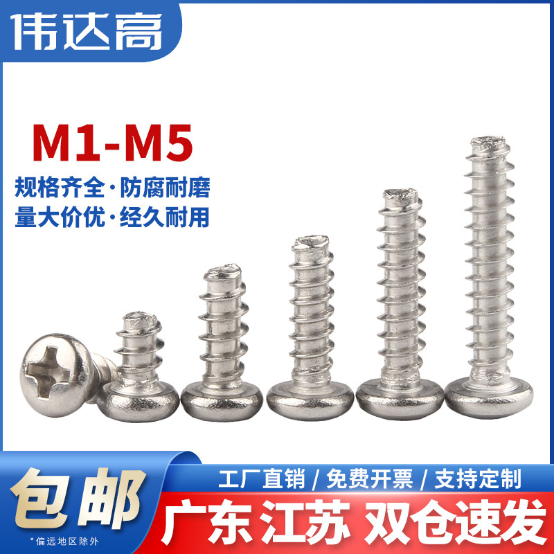 304不锈钢十字圆头平尾自攻螺丝PB元头盘头螺钉M1M2M3/M3.5/M4M5