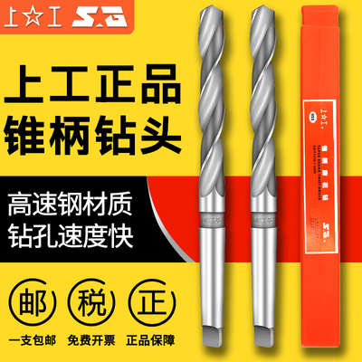 上工锥柄麻花钻高速钢头