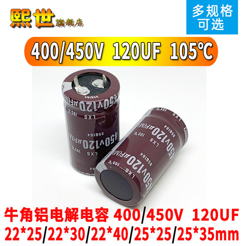 牛角铝电解电容400V/450伏 120UF微法22x25/22*30/22X40/25*35mm