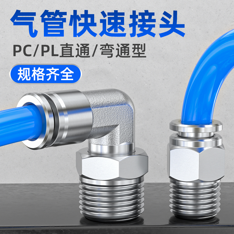 不锈钢接头304快速快插PC直通带螺纹气管接头PL弯通4/6/8/10/12mm