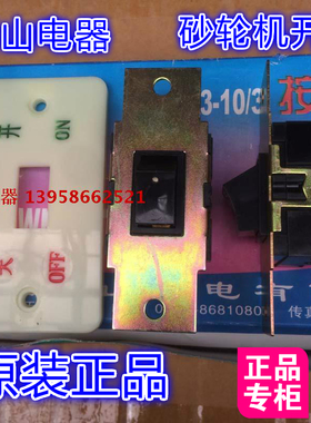 浙江川山机电 砂轮机开关 启动按动开关 HY3-10/3 10A380V 大面板