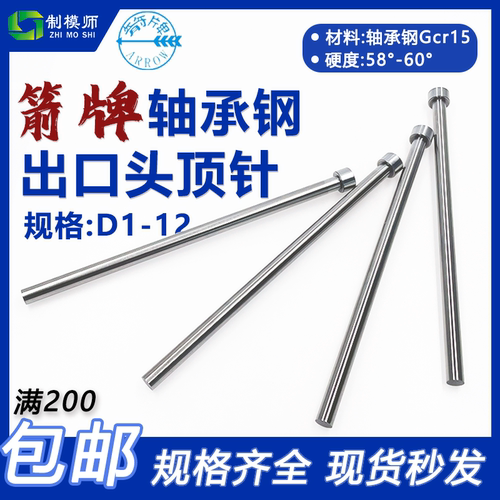 直径D1-D12箭牌推杆箭牌顶针出口头模具顶针65MN出口头轴承钢顶针