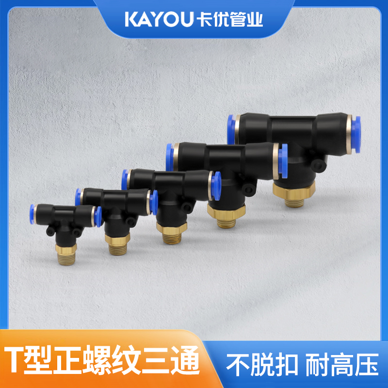 型正螺纹三通快速插气动