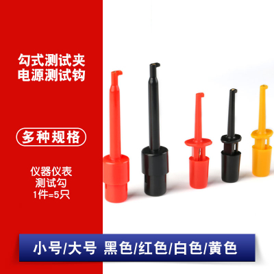 勾式测试夹 测试勾 测试钩 黑色 红色 测试夹 大号 小号 (5个)