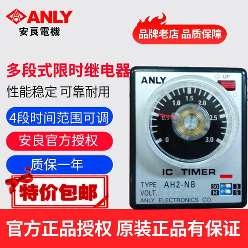 原装正品ANLY安良AH2-NA NB NC ND NE 多段式限时继电器