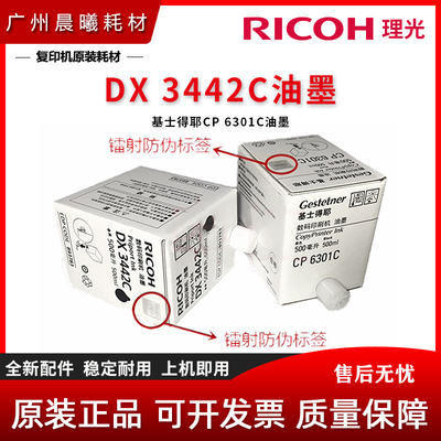 原装 理光 DX3442C油墨 基士得耶 CP 6201 6202 6203 6301 C 油墨