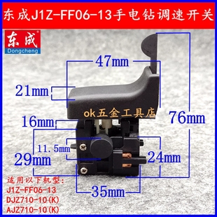 原装 13手电钻调速开关710W调速正反开关 东成手电钻开关J1Z FF06