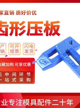 模具压板齿形压板精缎打烤漆蓝色平行压板M10M12M16M18M20M24M30