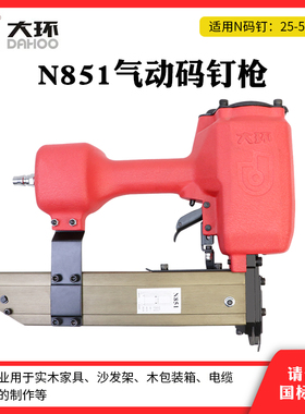 大环N851气动大码钉枪N21 N19 N13木架U型码钉枪851木工N型马钉枪