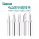 QUICK焊台洛铁头 薄K刀头 QSS快克烙铁头960