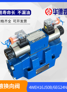厂家直销华德电液换向阀4WEH10E20B6EG24NETZ5L 4WEH10J的24V220V