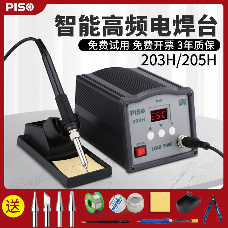 高频电焊台203/205H大功率100W工业级可调温恒温高温150W电烙铁