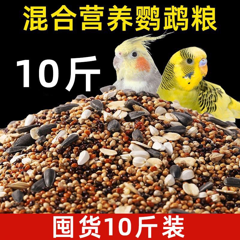虎皮鹦鹉饲料玄凤鸟粮黄谷子牡丹鸟食五色黍子混合鸟粮可