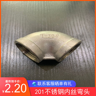 201不锈钢内螺纹弯头90度丝扣弯头4分内丝弯头 6分 1寸 2寸 3寸