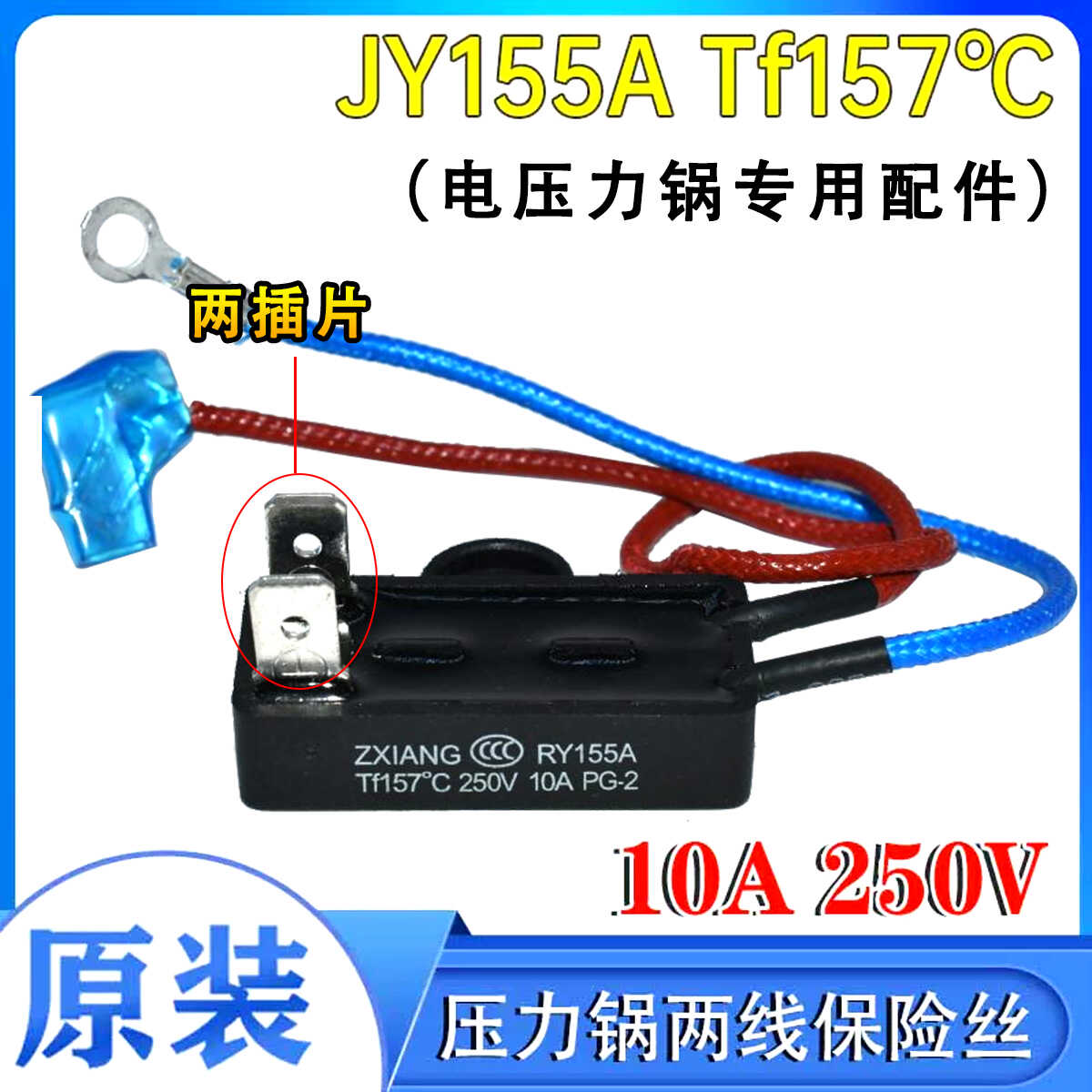 原装全新电压力锅保险丝JY155A Tf157°C 热熔断器保险管温度两线