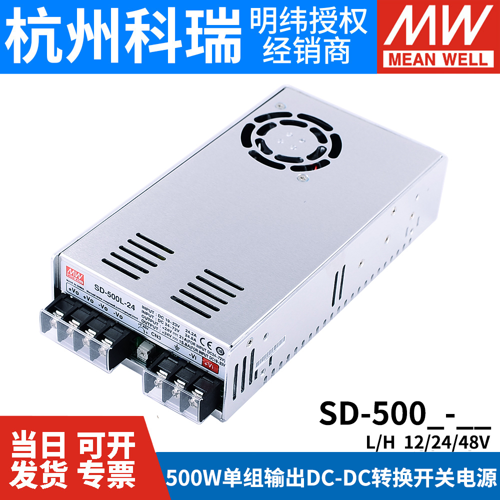 明纬DC转DC直流500W开关电源SD-500L/500H 12V 24V 48V*