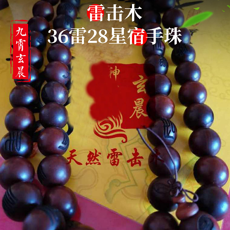 28星宿36雷手持手串天然雷击木雷击枣木桃木流珠念珠保真九霄玄晨