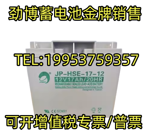 劲博蓄电池JP-6-HSE/FM-17 12V17AH消防主机 直流屏UPS 北大青鸟