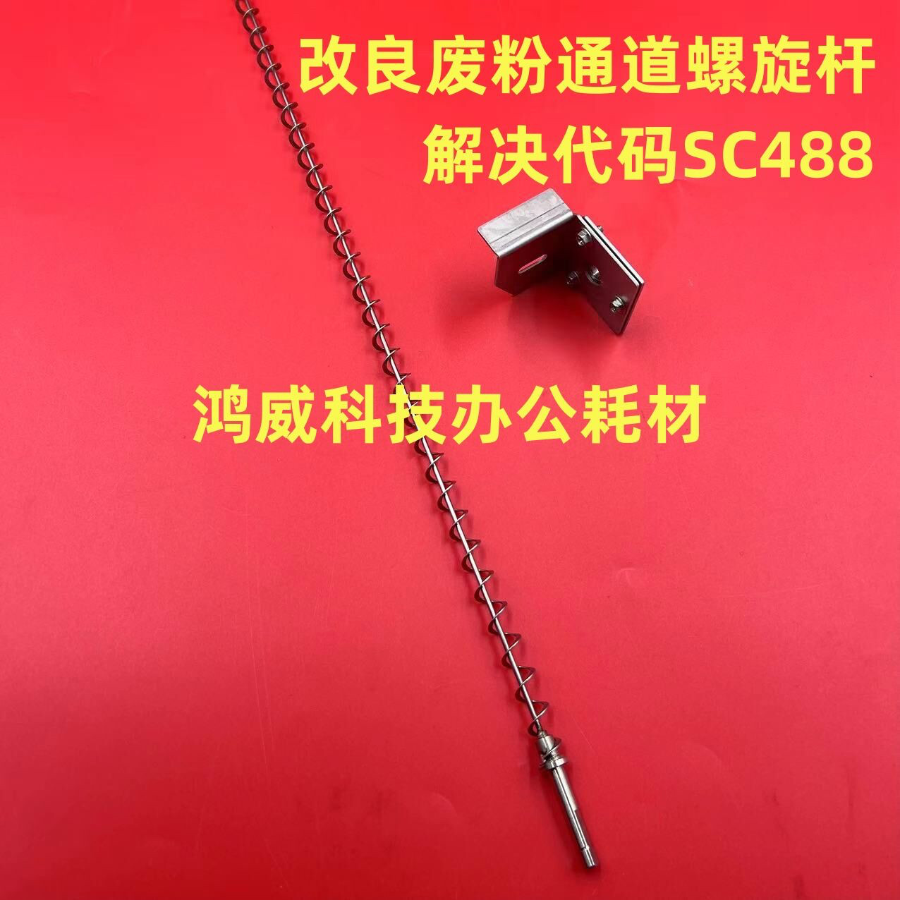 理光Pro8100 8110 8120 8200 8210 8220 8300废粉通道螺旋杆一套