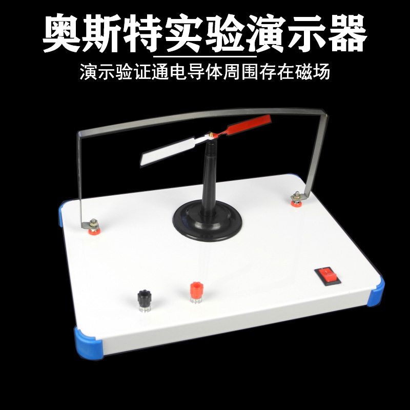 奥斯特实验演示器右手定
