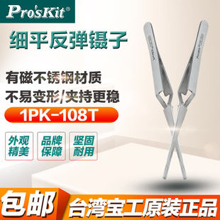 PROSKIT/台湾宝工1PK-108T不锈钢细平反弹镊子165mm反向镊子