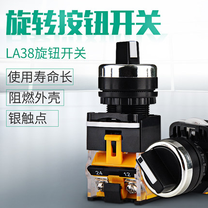 LA38-11X/2 LA38-20X/3二档 三档旋钮黑色按钮开关  直径22mm 10A