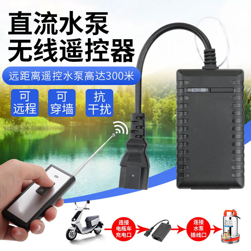 电动车抽水机直流水泵遥控器36V48V60V家用自动无线远程控制开关