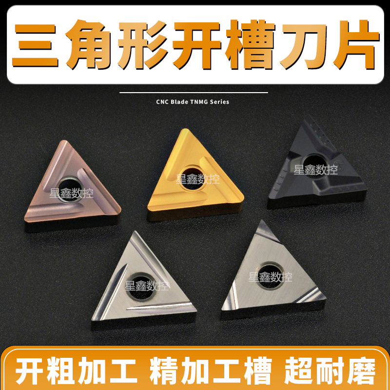 三角形开槽刀片TNMG160408R-S钢件不锈钢陶瓷开粗三角形外圆刀片