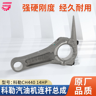 科勒汽油发动机配件连杆