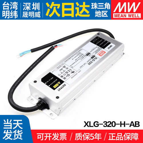 XLG-320-H-AB 台湾明纬320W开关电源三合一调光恒功率防水LED电源