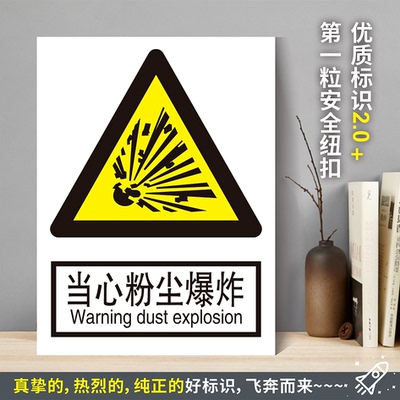 当心粉尘爆炸防水粘贴纸