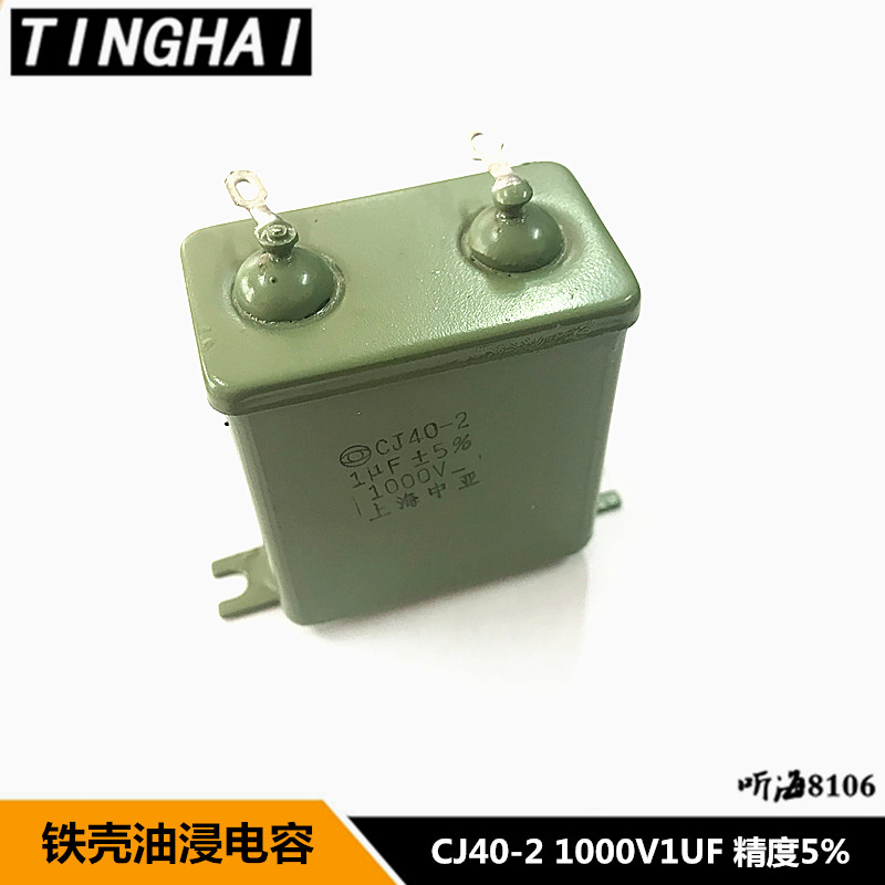 CJ40-2 1000V1UF铁壳电容 精度5%体积46*26*50直流电容1KV1uf