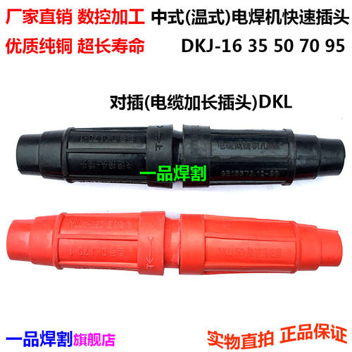 冲冠特惠电焊机配件快速对插接头DKL中式温式35 50 70 95平方