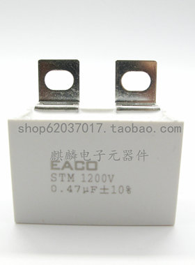 EACO无感电容STM 1200V 0.47/0.56/1.0/1.21.5/2.0/2.2/3.0/4.5UF