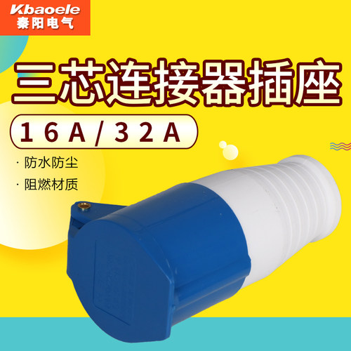 防水工业插头插座SF-213/16A连接器SF-223/32A 3芯母头航空插座