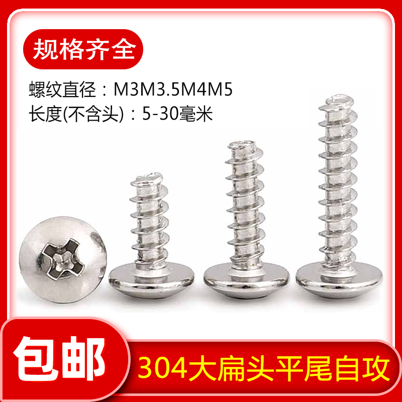 不锈钢大扁头平尾自攻螺
