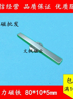 稀土永磁王 磁铁F80x10x5mm 钕铁硼 吸铁石 磁钢 强磁80x10x5mm