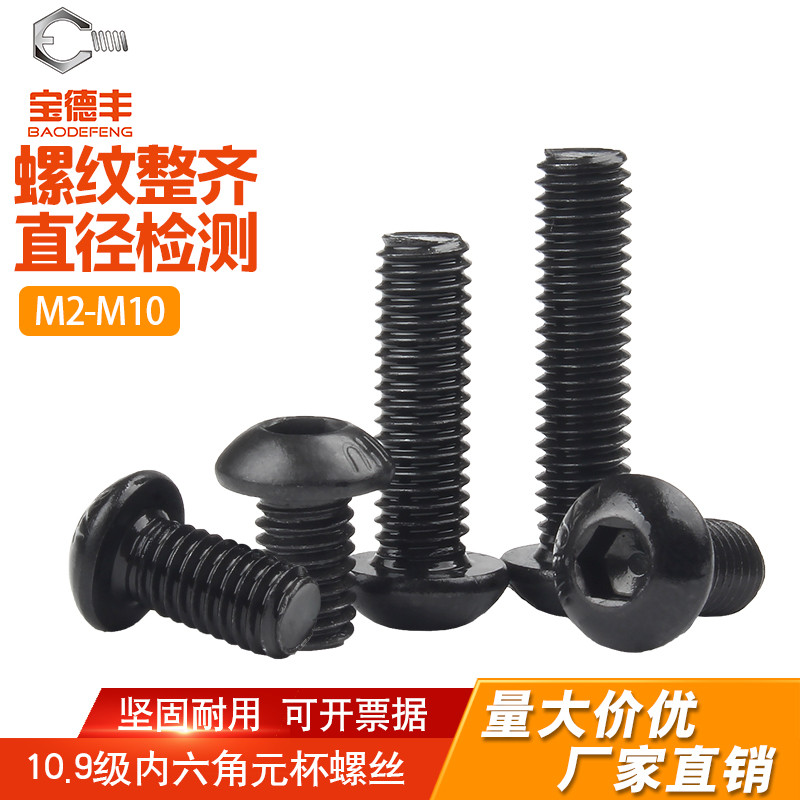 10.9级圆头内六角螺丝盘头螺栓半圆杯螺钉M2M2.5M3M4M5M6M8M10M12