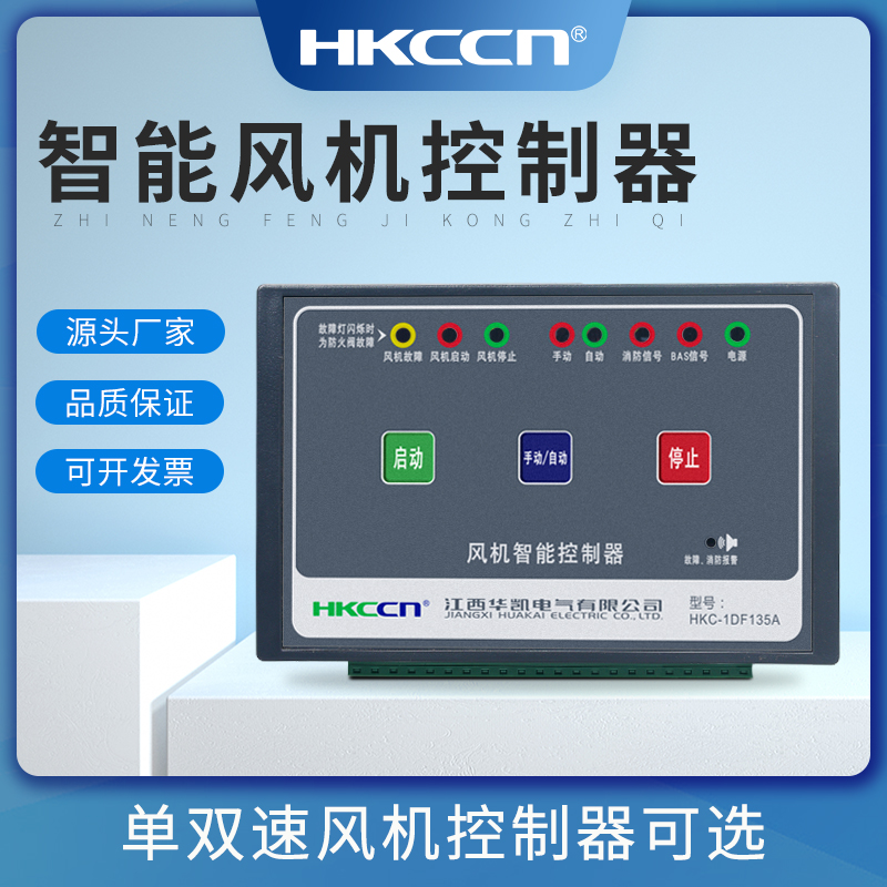 HKC-1DF130A,2DF130A 1DF135A风机控制器消防强启星三角启动华凯