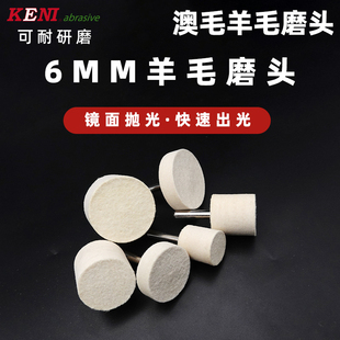 KENI澳毛柱型羊毛磨头抛光头模具镜面精细抛光羊毛球打磨头羊毛轮