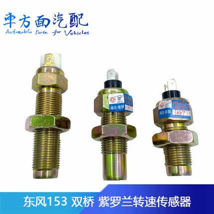 适配东风天龙天锦大力神153飞轮壳转速表传感器发动机转速感应塞